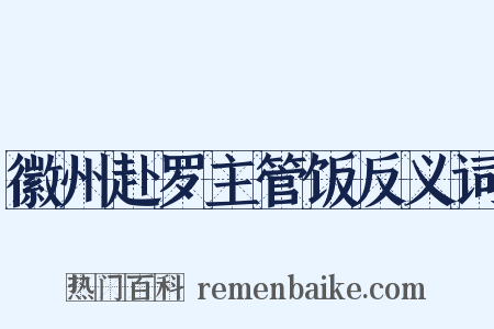 徽州赴罗主管饭反义词是什么意思的图片